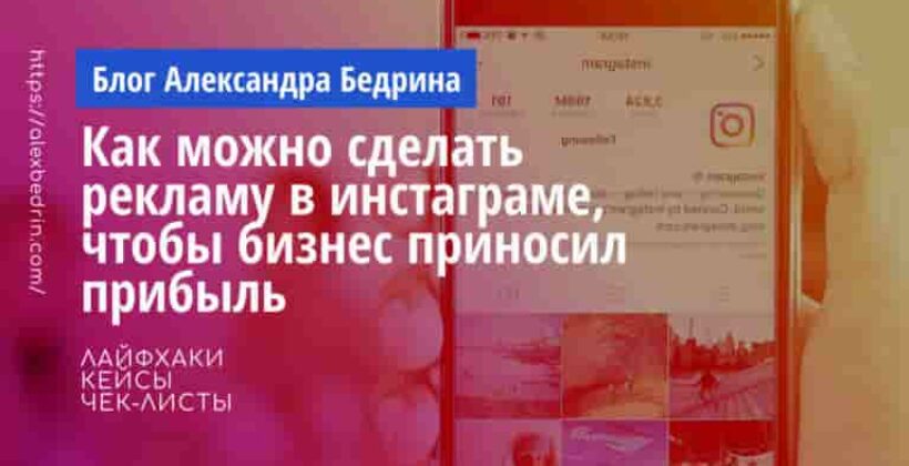 Как можно сделать рекламу в инстаграме*, чтобы бизнес приносил прибыль