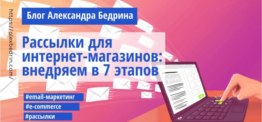Рассылки для интернет-магазинов: внедряем в 7 этапов