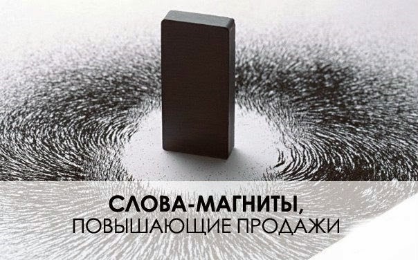 Слова-магниты повышающие продажи