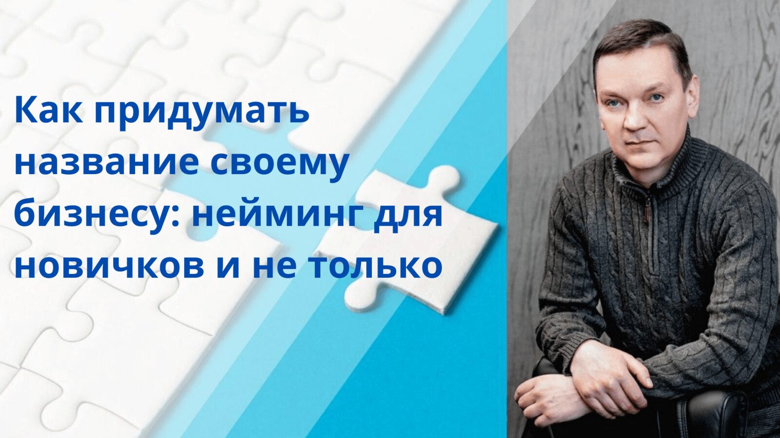 Как придумать название продукту и бизнесу: основы нейминга