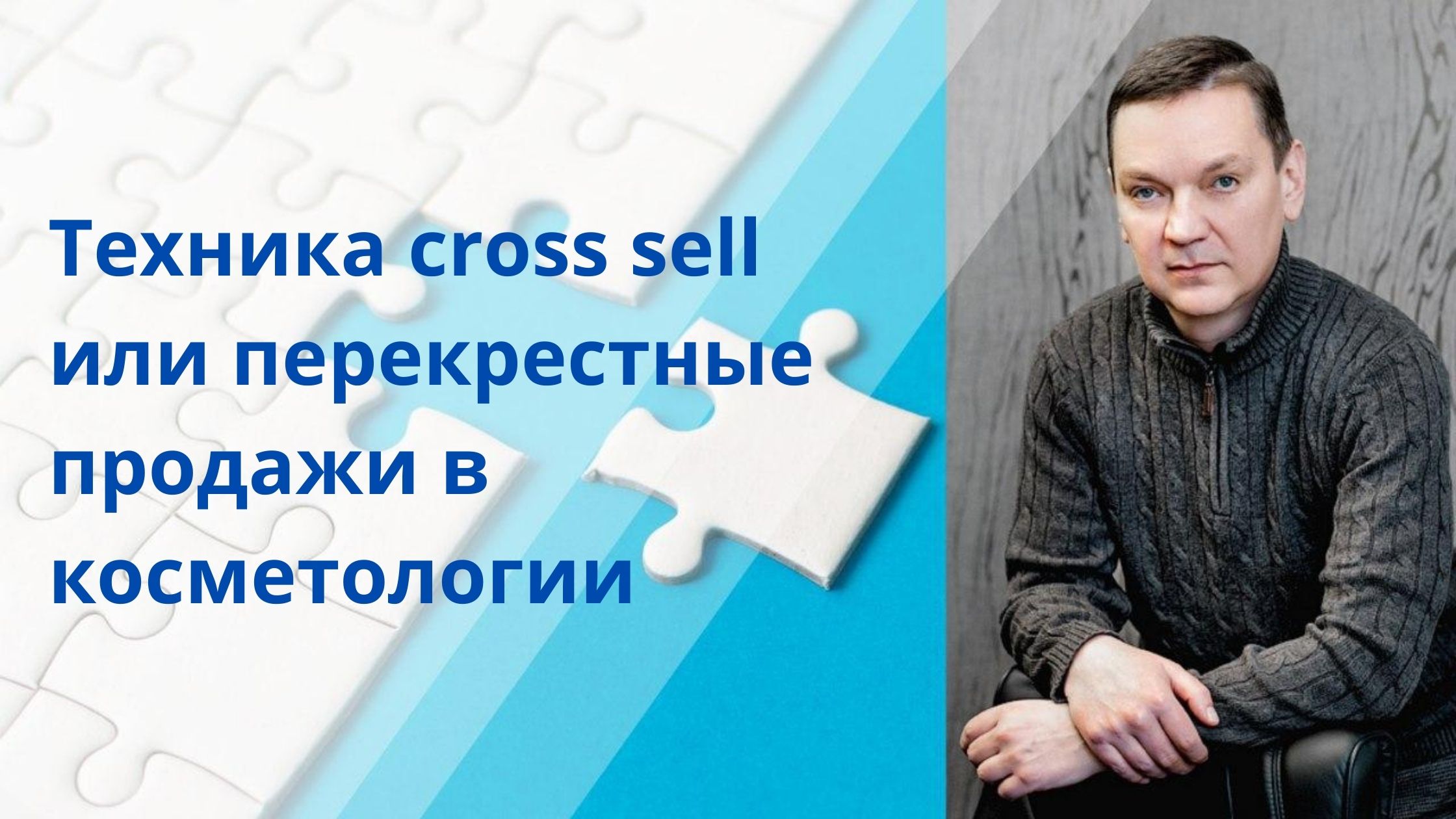 Что из себя представляет техника cross sell и как ее внедрить?