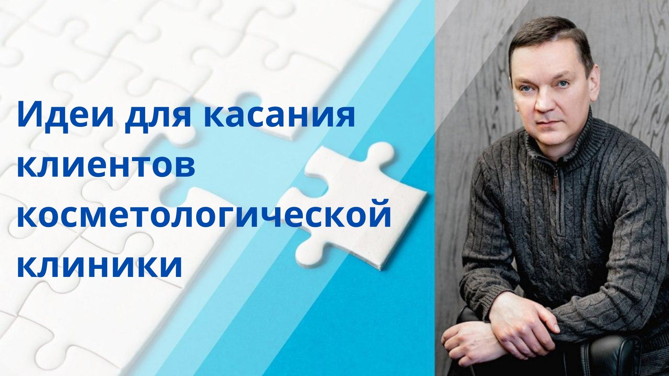 Точки контакта с клиентами косметолога: где найти и как использовать