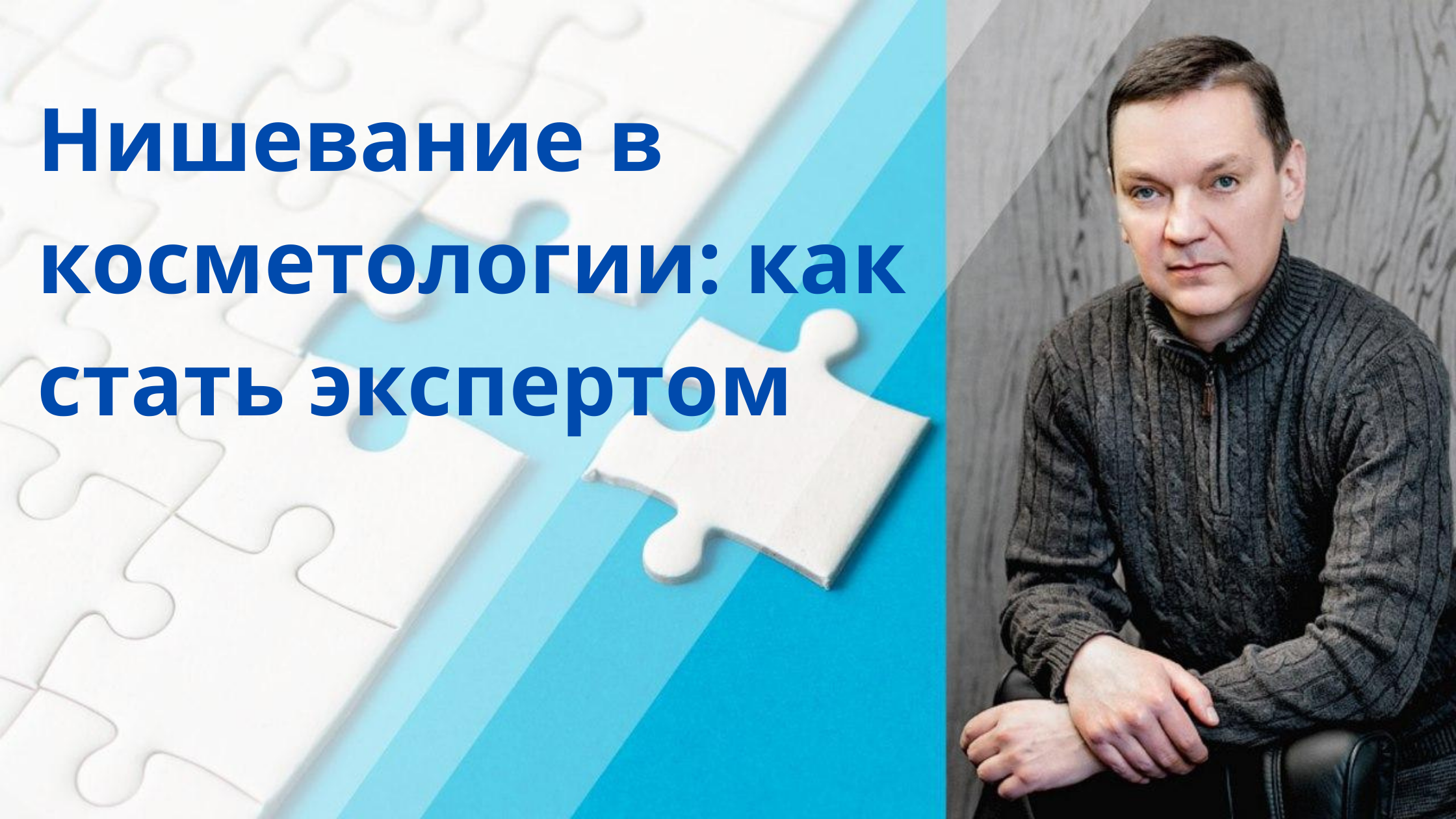 Стал эксперт. Нишевание агентства. Нишевание. Бедрин Александр Сергеевич Екатеринбург. Нишеваться это.