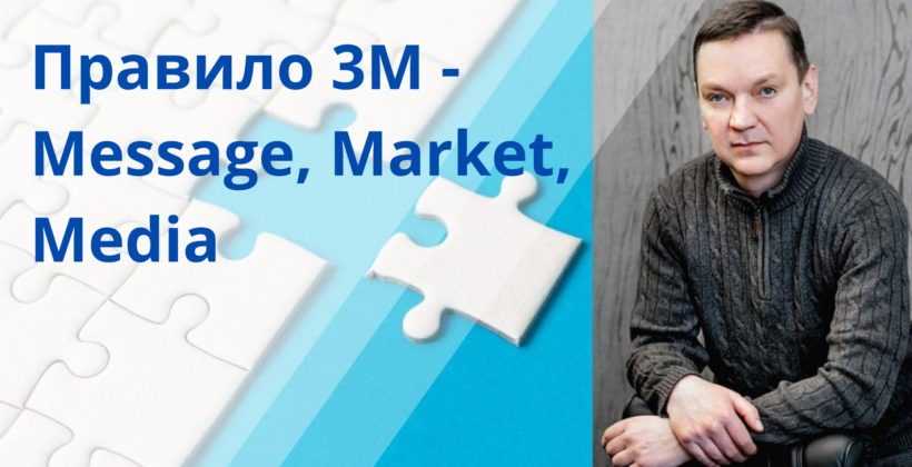 Правило 3M – Message, Market, Media
