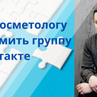 Как косметологу оформить группу ВКонтакте