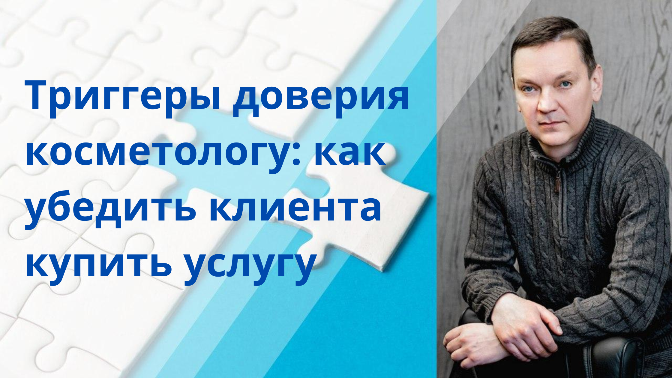 Топ-5 триггеров доверия косметологу или простые способы заполучить клиента