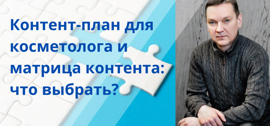 Контент-план для косметолога и матрица контента: что выбрать?