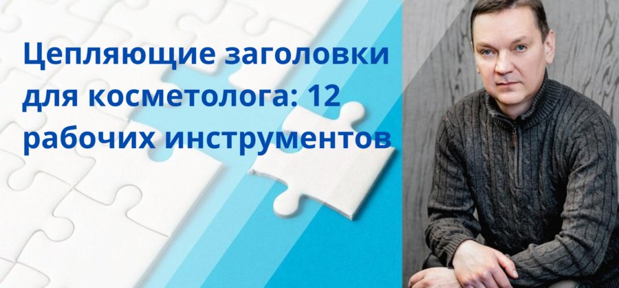 Цепляющие заголовки для косметолога: 12 рабочих инструментов