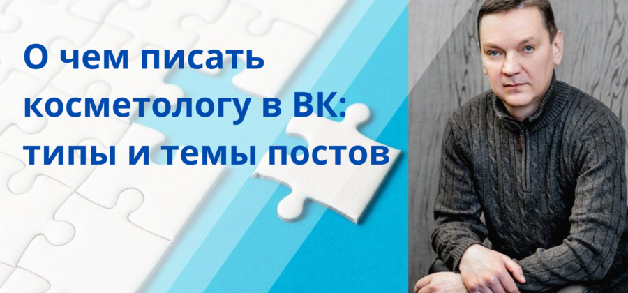 О чем писать косметологу в ВК: типы и темы постов