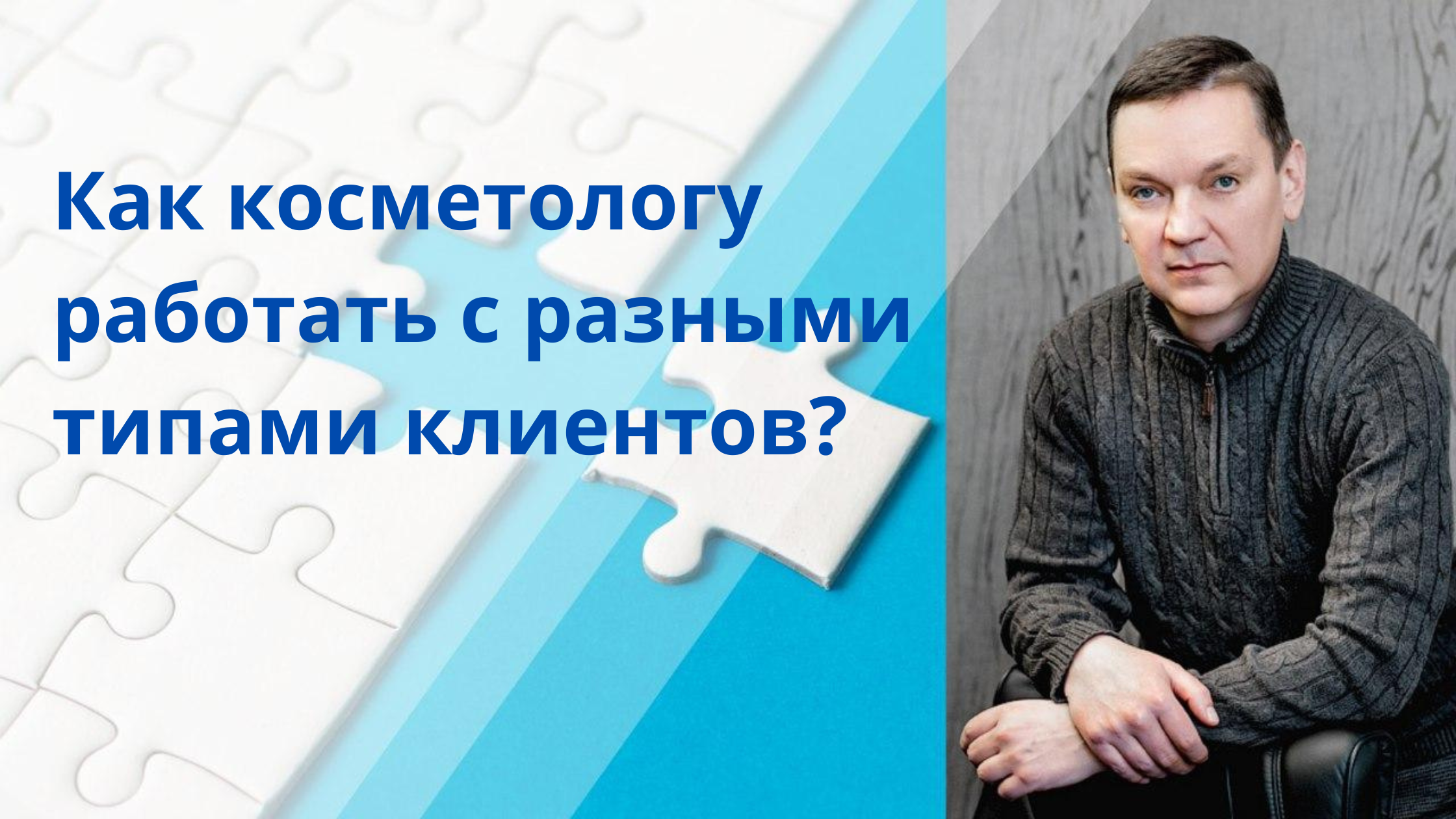 Как косметологу работать с разными типами клиентов?