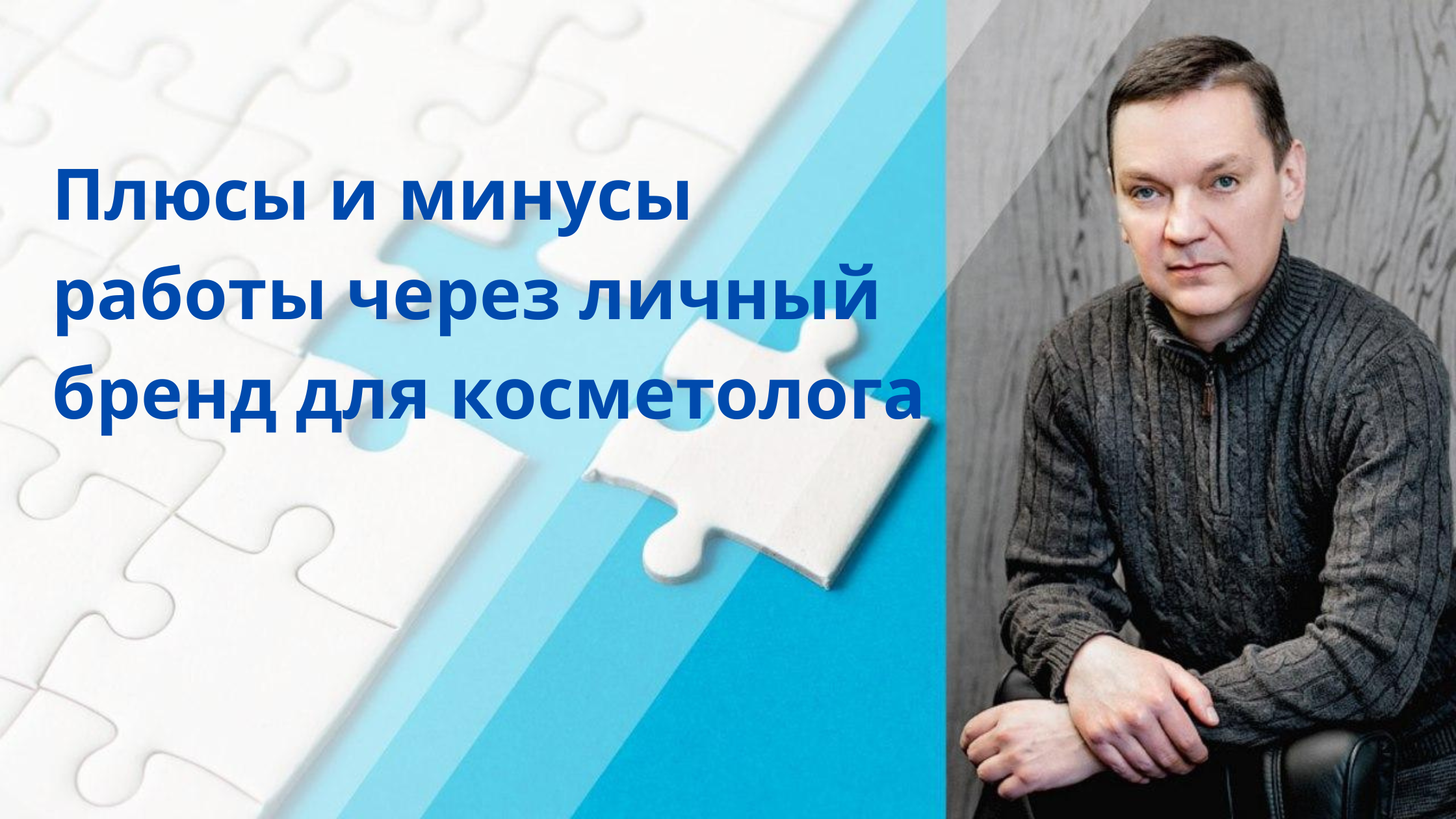 Стоит ли работать через личный бренд для косметолога?