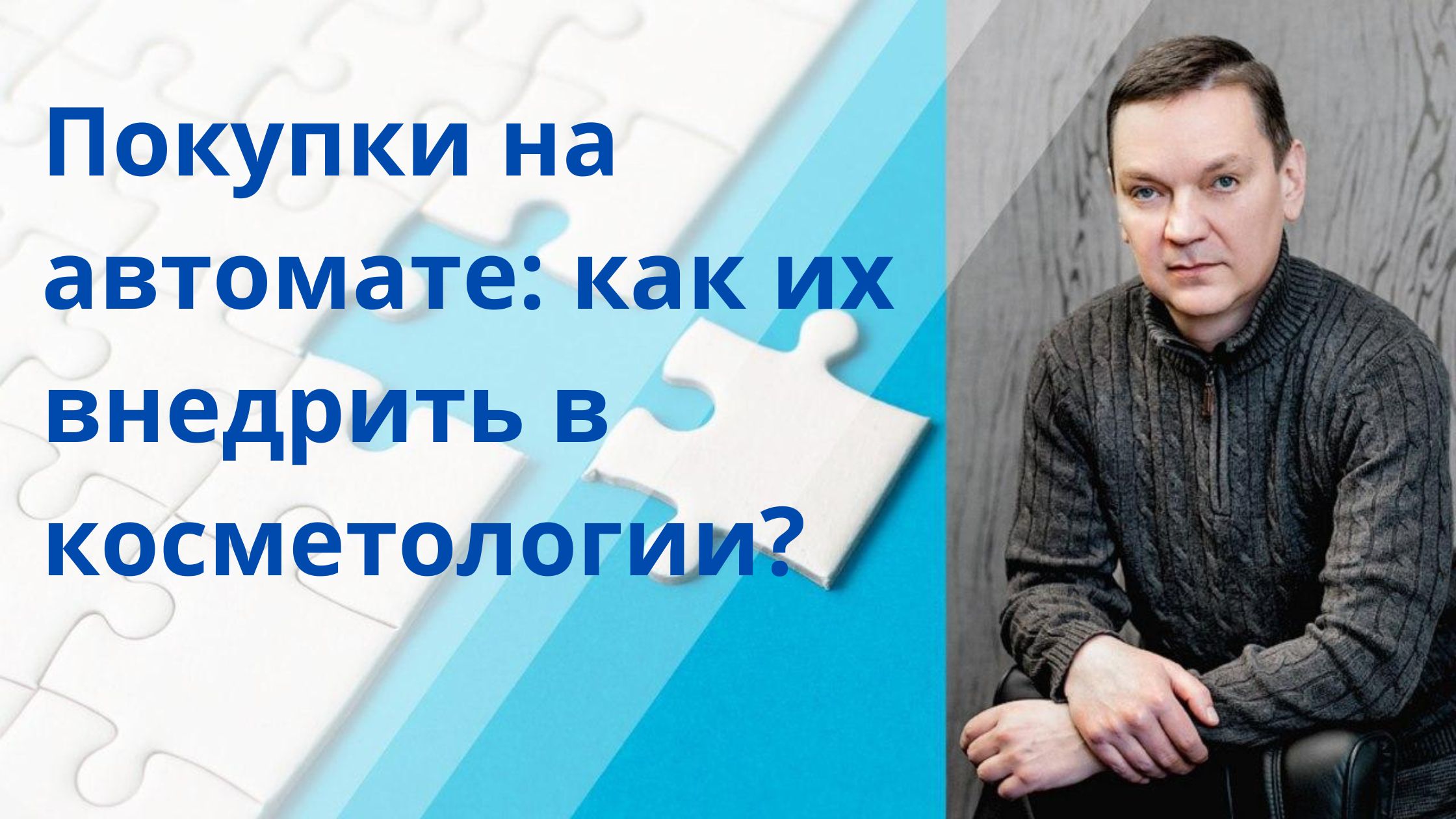 Продажи на автомате в косметологии: реальность или миф?