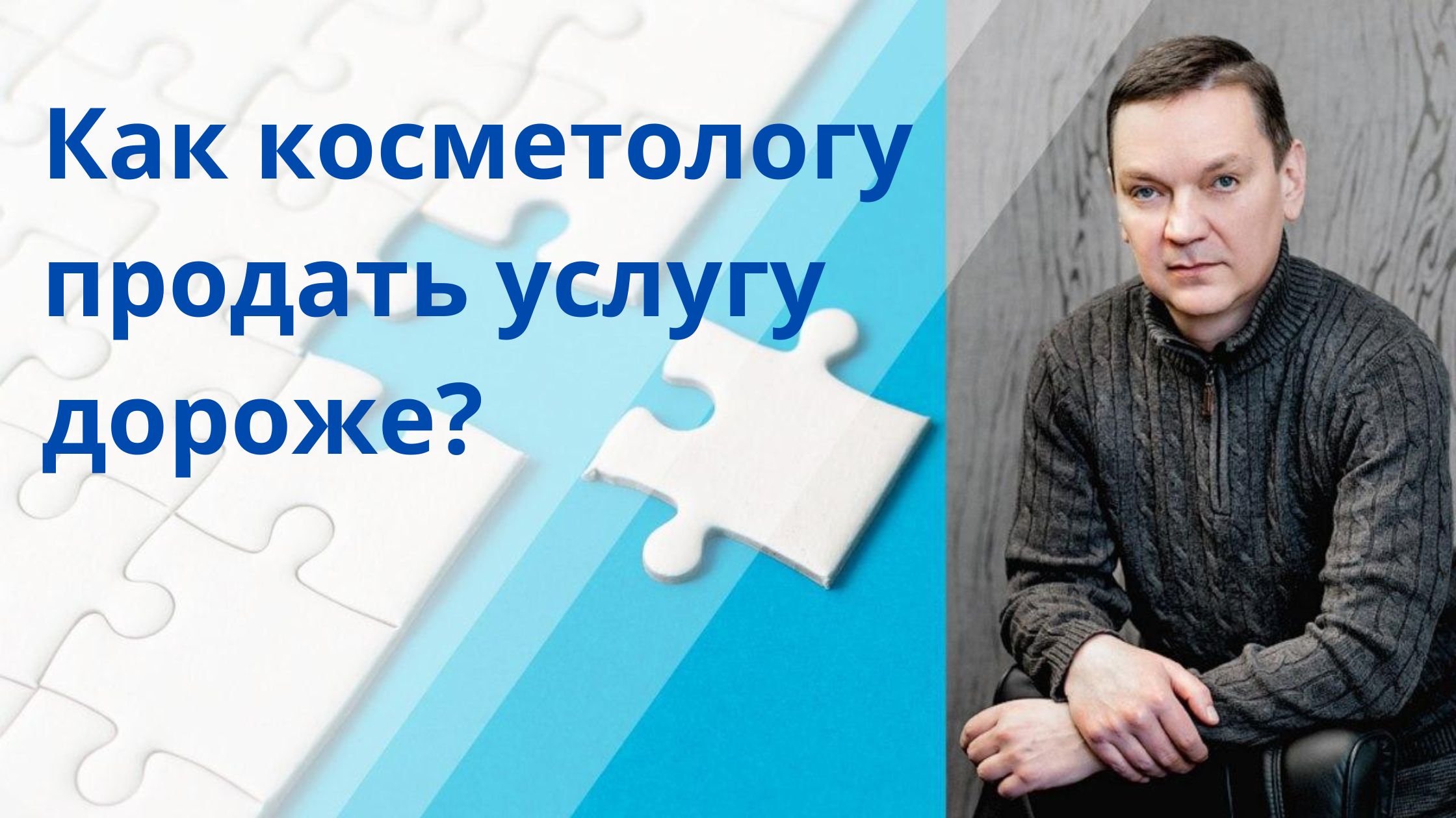 Продажи на высокие чеки в косметологии: основные принципы