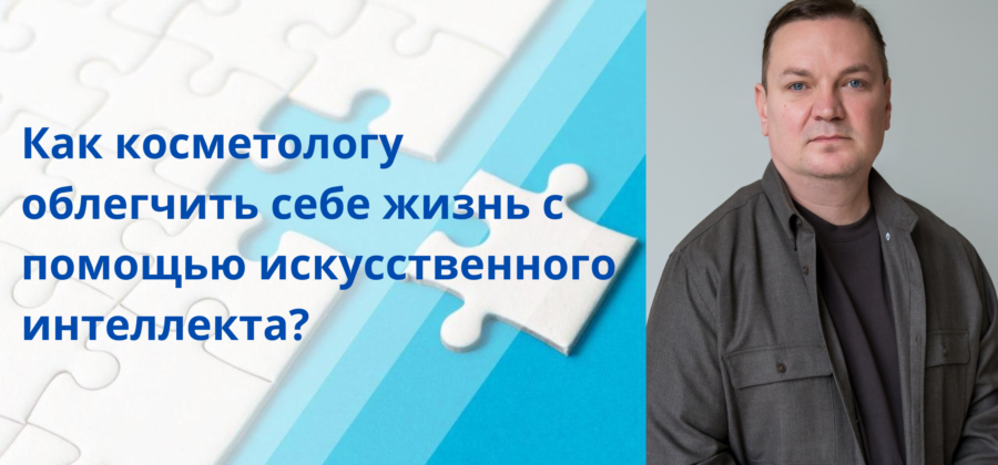 Как косметологу облегчить себе жизнь с помощью искусственного интеллекта?