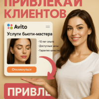 Как привлечь клиентов на Авито: секреты привлекательных объявлений для успешного бизнеса