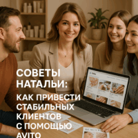 Как Настроить Авито для Привлечения Клиентов: История Успеха Мастерицы, Которая Прошла Путь от Невых Заказов до Стабильного Потока Заявок