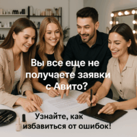 Как оформить объявление на Авито, чтобы привлечь «денежных» клиенток: ключевые ошибки и простые решения для роста заявок