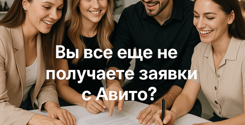 Как оформить объявление на Авито, чтобы привлечь «денежных» клиенток: ключевые ошибки и простые решения для роста заявок