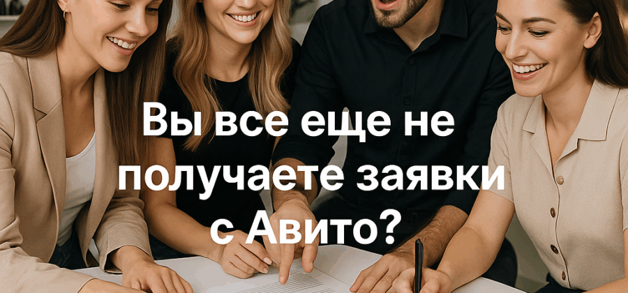 Как оформить объявление на Авито, чтобы привлечь «денежных» клиенток: ключевые ошибки и простые решения для роста заявок