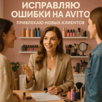 Как поднять продажи бьюти-услуг на Авито: разбор типичных ошибок и успешные примеры изменений