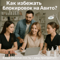 Как работать на Авито без страха блокировок: читайте, чтобы защитить свой профиль и клиентов