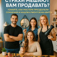 Как преодолеть страхи и начать зарабатывать на Авито: реальные истории мастеров, которые нашли новых клиентов без продаж
