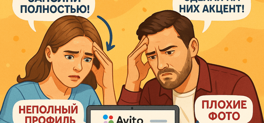 Проверьте свой профиль на Авито: 3 типичные ошибки, которые отнимают у вас клиентов