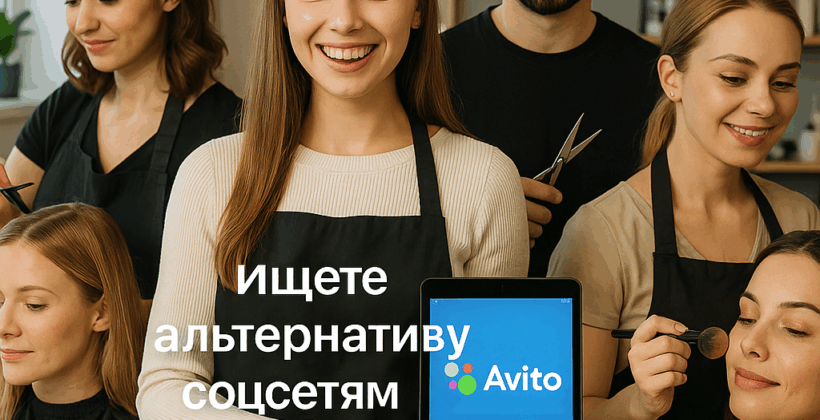 Успех без лайков: как Авито помогает бьюти-мастерам находить клиентов без соцсетей
