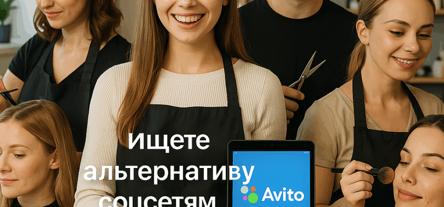 Успех без лайков: как Авито помогает бьюти-мастерам находить клиентов без соцсетей
