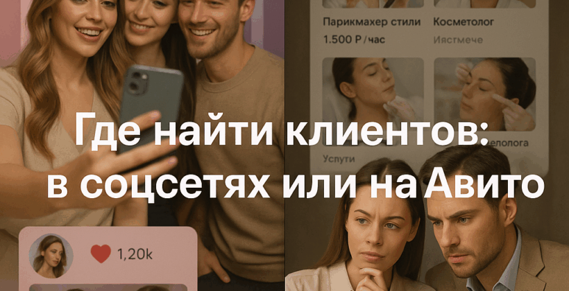 Где искать клиентов: Авито против соцсетей — как выбрать оптимальный канал для стабильного потока заказов?
