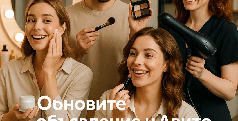 Переупаковка объявления на Авито: 10 шагов для привлечения новых клиентов и роста дохода