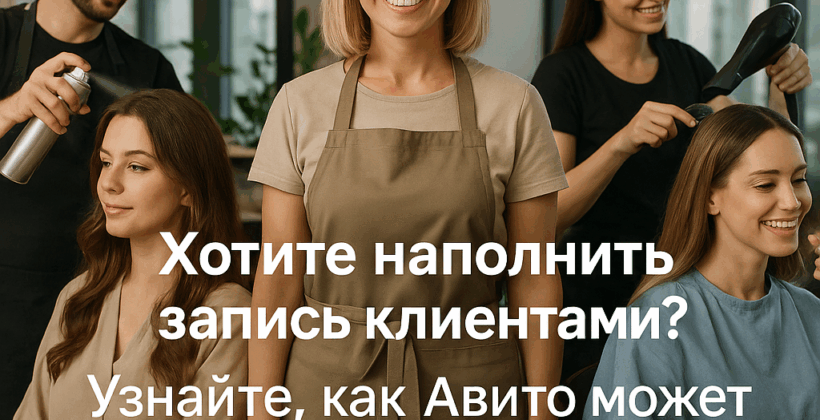 Как ваши конкуренты заполнили клиентскую базу с Авито? 5 секретов успешных мастеров бьюти-индустрии