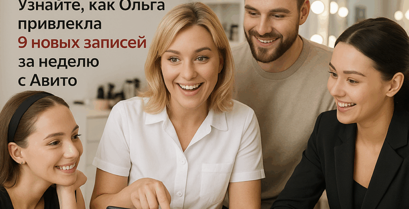 Как Ольга за 3 500₽ привлекла 9 новых клиентов за неделю с помощью «Авито-Магнит» и отказалась от бесполезной рекламы в соцсетях