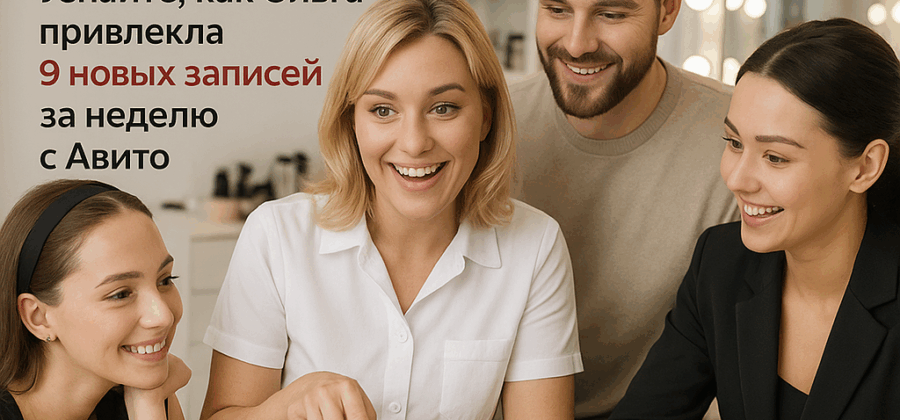 Как Ольга за 3 500₽ привлекла 9 новых клиентов за неделю с помощью «Авито-Магнит» и отказалась от бесполезной рекламы в соцсетях