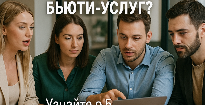 Как избежать 5 критических ошибок в продвижении бьюти-услуг и спасти рекламный бюджет от сгорания