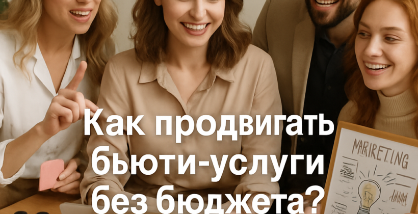 Как привлечь клиентов без бюджета: 30-дневная стратегия успешного продвижения бьюти-услуг на Авито